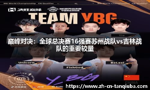 巅峰对决：全球总决赛16强赛苏州战队vs吉林战队的重要较量