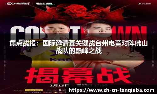 焦点战报：国际邀请赛关键战台州电竞对阵佛山战队的巅峰之战