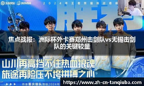 焦点战报：洲际杯外卡赛郑州击剑队vs无锡击剑队的关键较量