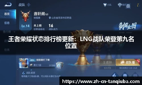 王者荣耀状态排行榜更新：LNG战队荣登第九名位置