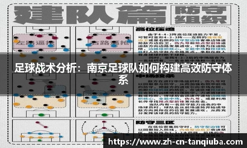 足球战术分析：南京足球队如何构建高效防守体系
