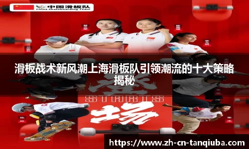 滑板战术新风潮上海滑板队引领潮流的十大策略揭秘
