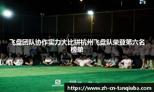 飞盘团队协作实力大比拼杭州飞盘队荣登第六名榜单