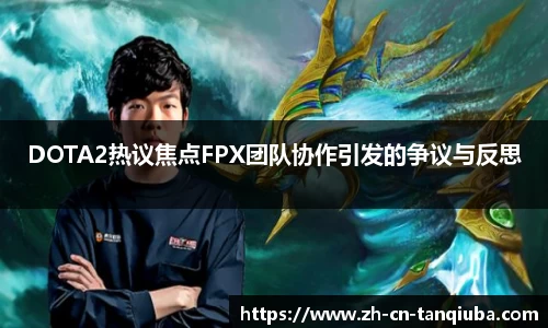 DOTA2热议焦点FPX团队协作引发的争议与反思