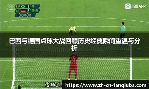 巴西与德国点球大战回顾历史经典瞬间重温与分析