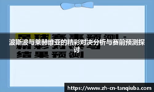 波斯波与莱赫维亚的精彩对决分析与赛前预测探讨